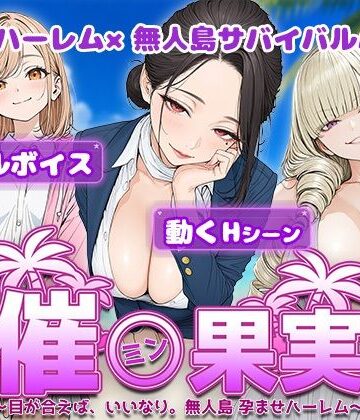 電脳ヒロインズ❤催●果実 〜目が合えば、いいなり。無人島 孕ませハーレム〜【処女】処女