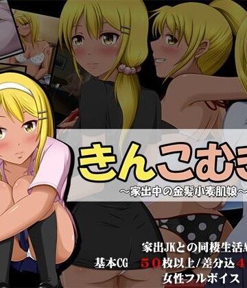 VENUS❤きんこむぎ！〜家出中の金髪小麦肌娘〜【音声付き】音声付き
