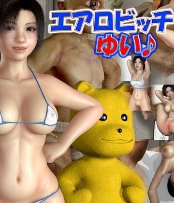 デモデモン❤エアロビッチゆい【3DCG】3DCG