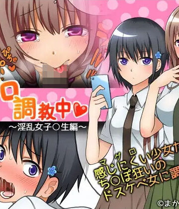 まかろんシュガー❤マグロ調教中〜淫乱女子○生編〜【制服】制服