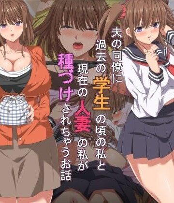 きゃろっと❤夫の同僚に過去の学生の頃の私と現在の人妻の私が種づけされちゃうお話【制服】制服