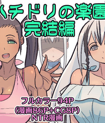 はらぺこ定食❤ハチドリの楽園 完結編【巨乳】巨乳