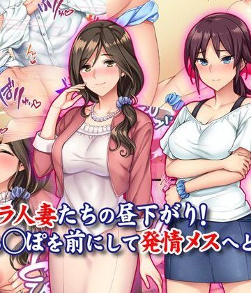 Tiramisu❤ムラムラ人妻たちの昼下がり！若いち◯ぽを前にして発情メスへと豹変！【イラスト・CG集】イラスト・CG集