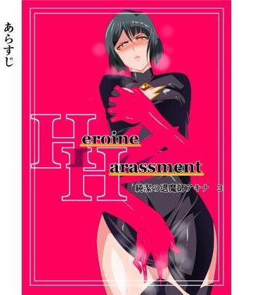 ワラビモチー❤Heroine Harassment 純潔の退魔師アキナ3【ファンタジー】ファンタジー
