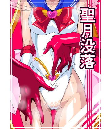 ワラビモチー❤聖月没落【拘束】拘束