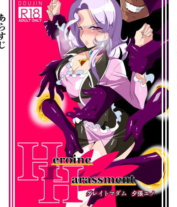 ワラビモチー❤Heroine Harassment グレイトマダム夕張ユノ【拘束】拘束