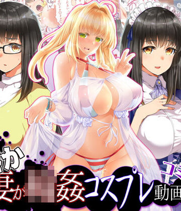 STUDIOふあん❤まさか妻が6Pコスプレ動画に…（コミック版【人妻・主婦】人妻・主婦