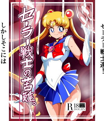 ワラビモチー❤セーラー戦士の苦難【ファンタジー】ファンタジー
