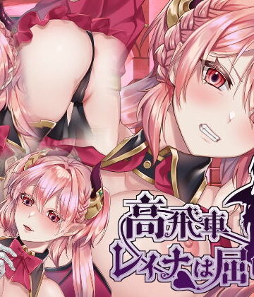 nikukyu❤高飛車レイナは屈しない【ファンタジー】ファンタジー