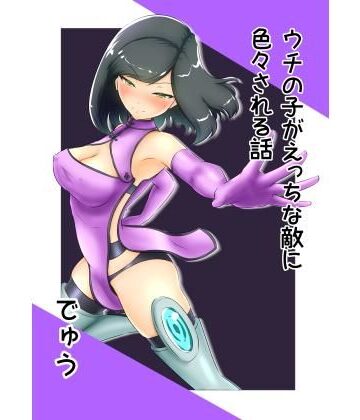でゅう❤うちの子がえっちな敵に色々される話【クンニ】クンニ