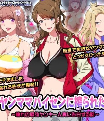 ヨロコビの国❤ヤンママパイセンに搾られた 〜憧れの最強ヤンキー人妻に告白する話〜【人妻・主婦】人妻・主婦