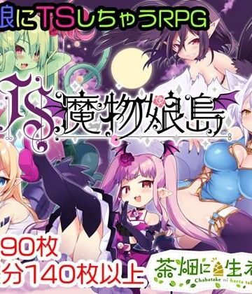 茶畑に生えた筍❤TS魔物娘島【ファンタジー】ファンタジー