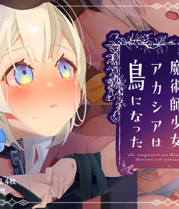 芝生ケーキ❤魔術師少女アカシアは鳥になった【辱め】辱め