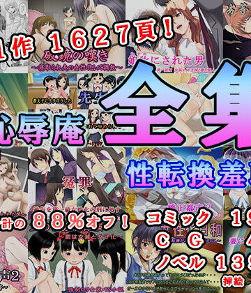 恥辱庵❤恥辱庵全集〜性転換羞恥編〜【辱め】辱め