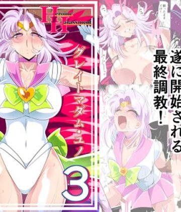 ワラビモチー❤Heroine harassment グレイトマダム 夕張ユノ 03【羞恥】羞恥