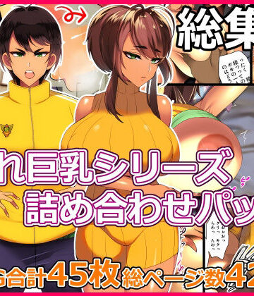 とろにくゆっけ❤とろにくゆっけ隠れ巨乳シリーズ詰め合わせパック【処女】処女