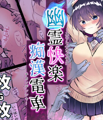 まりんメイト❤幽霊快楽痴●電車〜無数の手によるクリ責め・くすぐり責め〜【拘束】拘束