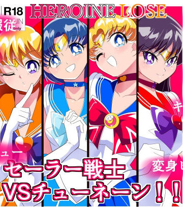 ワラビモチー❤HEROINE LOSE セーラー戦士VSチューネーン【拘束】拘束