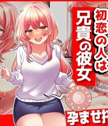 音鳥心愛❤初恋の人は兄貴の彼女【イラスト・CG集】イラスト・CG集
