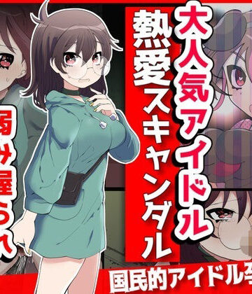 音鳥心愛❤大人気アイドル熱愛スキャンダル！？弱み握られNTR【イラスト・CG集】イラスト・CG集