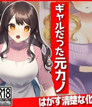 音鳥心愛❤ギャルだった元カノ、俺好みに調教しなおす！【巨乳】巨乳