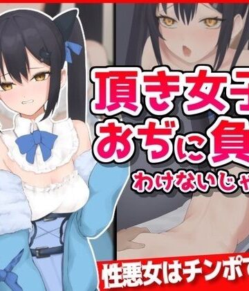 音鳥心愛❤頂き女子がおぢに負けるわけないじゃん・・・！【巨乳】巨乳