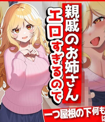 音鳥心愛❤親戚のお姉さん（彼氏持ち）がエロすぎるので寝取る【巨乳】巨乳