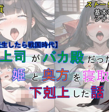 魔術師プロトン2D❤【転生したら戦国時代】上司がバカ殿だったので姫と奥方を寝取って下剋上した話【処女】処女
