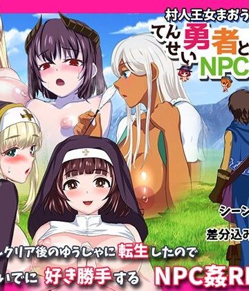 小さい魚工房❤転生勇者とNPC姦〜村人王女まおうまで！？〜【ファンタジー】ファンタジー