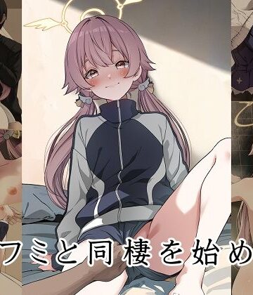 ゆうじこうじ❤ヒフミと同棲を始めた【中出し】中出し