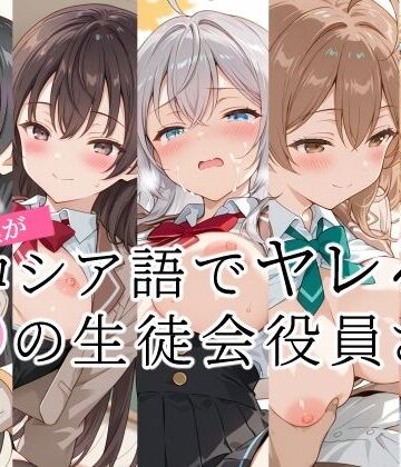 裏クエスト❤合言葉がロシア語でヤレる〜夜の〜生徒会役員さん【制服】制服