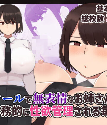 ふたわーくす❤クールで無表情な会社のお姉さんに事務的に性欲管理される毎日【処女】処女