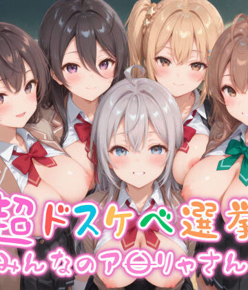 めちゃシコ志向❤【めちゃシコ】超ドスケベ選挙〜みんなのア〇リャさん〜【制服】制服
