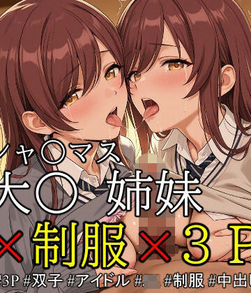 OBEY Studio❤ob-2.1〜2.5※PDF対応（シャ〇マス）大〇 姉妹 × 制服 × 3P【350枚】【クンニ】クンニ