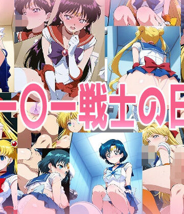 みせつけ工房❤セー〇ー戦士の日常【辱め】辱め