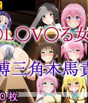 牢人形の館❤T〇L〇V〇る女子 緊縛三角木馬責め【拘束】拘束