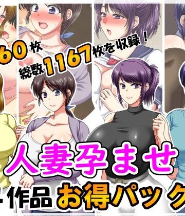 クリスタルマーメイド❤人妻孕ませ4作品お得パック2【熟女】熟女
