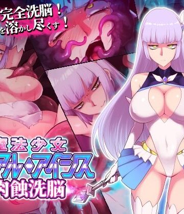 えころぬん❤魔法少女ピュアルアイシス 肉蝕洗脳【イラスト・CG集】イラスト・CG集