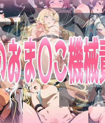 みせつけ工房❤陰のお〇んこ機械責め【拘束】拘束