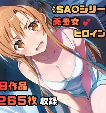 藤原リンゴ店 / FANZA❤ソードアート・オン〇イン シリーズ 無理やりシチュエーション イラスト集 4K高画質【ファンタジー】ファンタジー