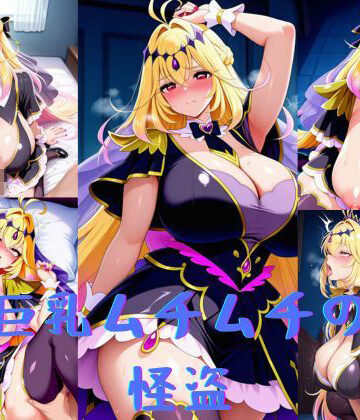 いいまる❤巨乳ムチムチの怪盗【イラスト・CG集】イラスト・CG集