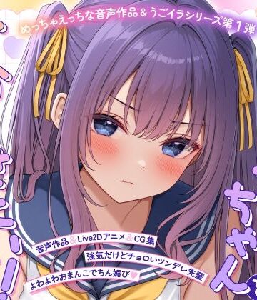 モノ手紙❤【ASMR＆Live2Dアニメ】らくがきちゃんを分からせたい！〜生イキでツンデレな先輩が堕ちるまで〜【学園もの】学園もの