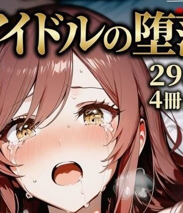 yammyの販売小屋❤大崎甘〇 同級生アイドルの堕落【辱め】辱め