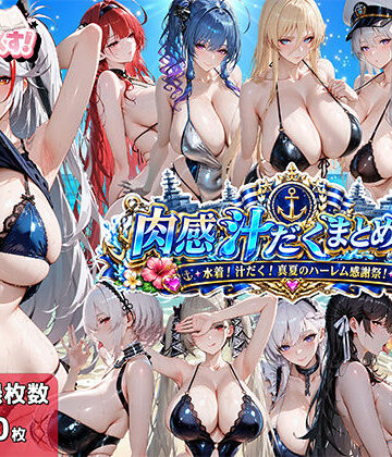 むらた屋❤肉感汁だくまとめ17〜水着！汁だく！真夏のハーレム感謝祭！〜【イラスト・CG集】イラスト・CG集