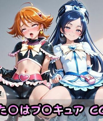 ずぶじゃぶファクトリー❤ふた〇はプ〇キュアCG集【拘束】拘束