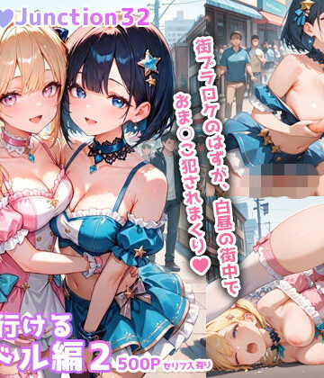 彗星レコード❤ヤリに行けるアイドル編2 HoneyJunction32【セリフ入有】【辱め】辱め