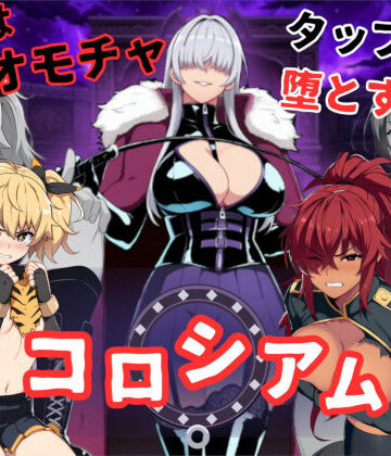 桃尻ゲームスタジオ❤コロシアムの女王たち 〜敗者はおもちゃ！勝って生意気ヒロインをわからせろ〜【辱め】辱め