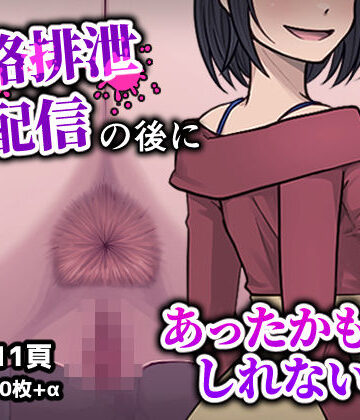 フクスイボンニカエラズ❤人格排生配信の後にあったかもしれない話【性転換・女体化】性転換・女体化