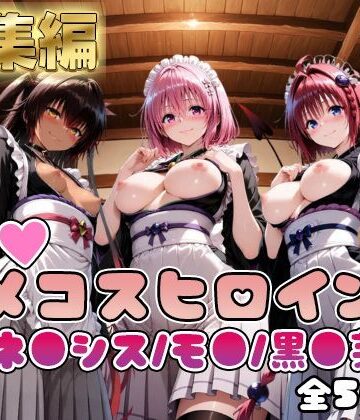 二次ぬき❤【ToL○veる】情欲ハメコスヒロインズネ●シス/モ●/黒●芽亜編【総集編500枚】【処女】処女