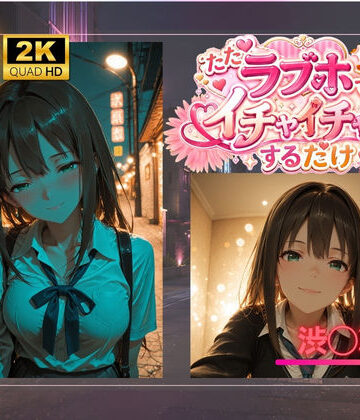 AIが勝手にやりました❤ただラブホでイチャイチャするだけ 渋◯凛【イラスト・CG集】イラスト・CG集